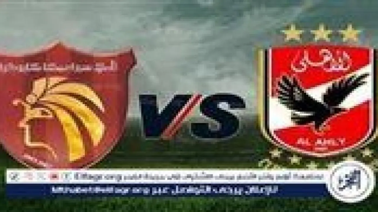 صافرة البداية.. موعد مباراة الأهلي وسيراميكا والقنوات الناقلة في كأس القاهرة 2025